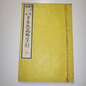 线装《日本地志略字引》卷三 改正 1876年