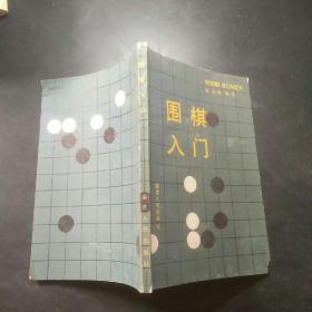 围棋入门