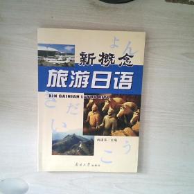 新概念旅游日语