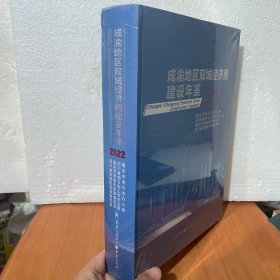 成渝地区双城经济圈建设年鉴2022