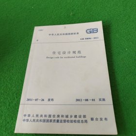 中华人民共和国国家标准GB50096-2011住宅设计规范（3次印刷）