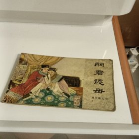 丽君认母，再生缘之七，缺本，有折痕，有污垢，1985年，品相如图