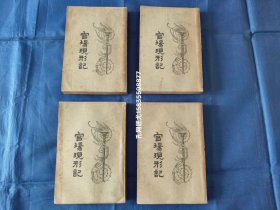 官场现形记【胡适作序/1933年上海亚东图书馆四版印行/请注意:对照目录页发现:扉页缺失或原本就未装订作者“李伯元”像】