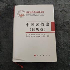 中国民俗史（隋唐卷）