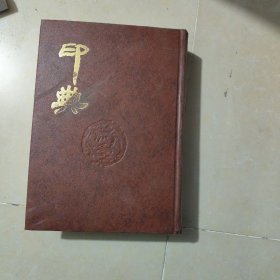 印典一(四册之首)