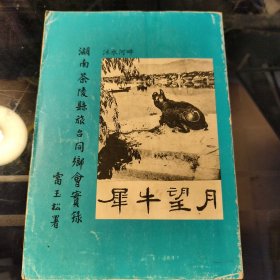 湖南茶陵县旅台同乡会实录