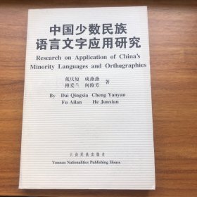 中国少数民族语言文字应用研究