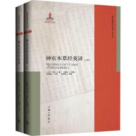 神农本草经英译(全2册) [上古]神农