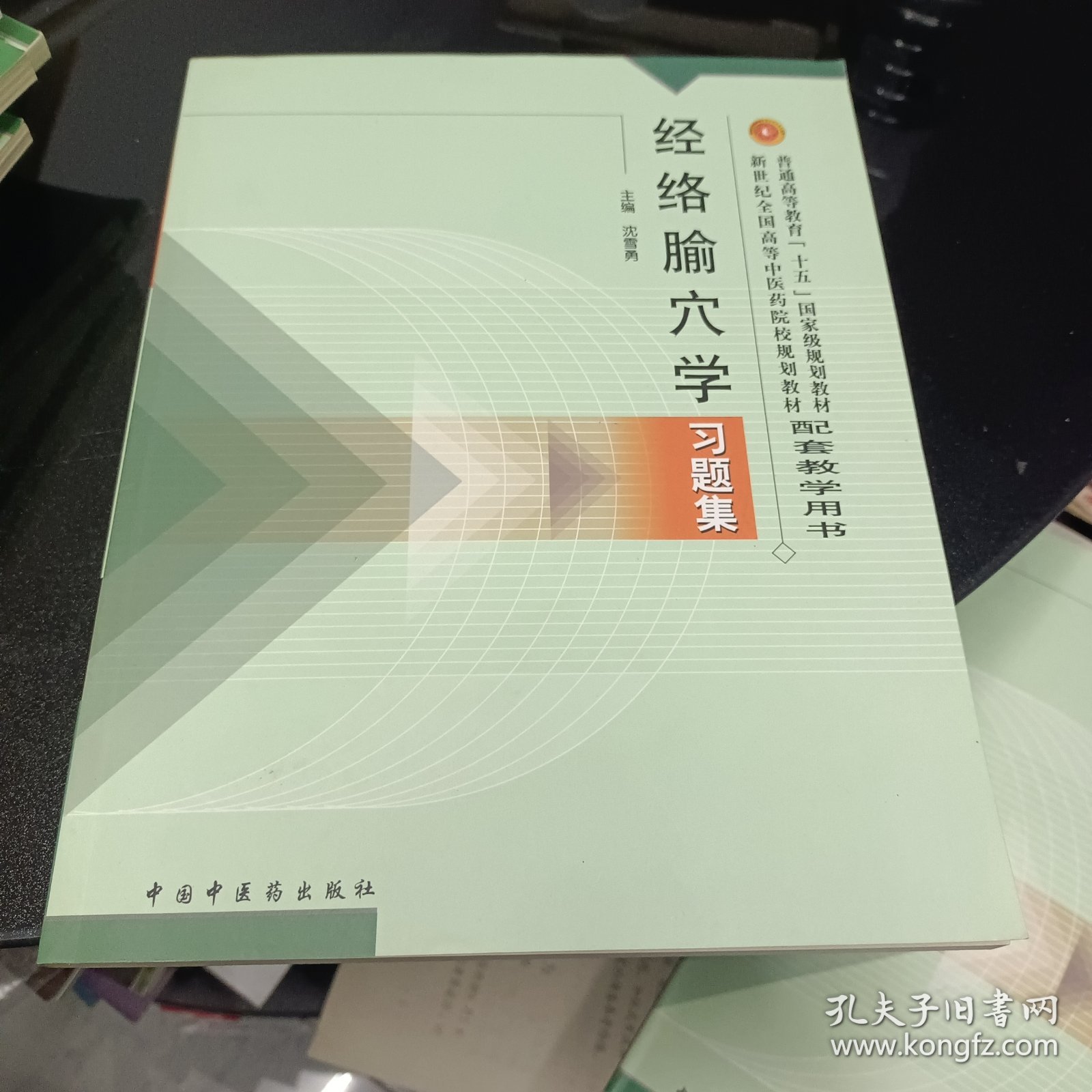 普通高等教育十五国家级规划教材·新世纪全国高等中医药院校规划教材：经络腧穴学习题集