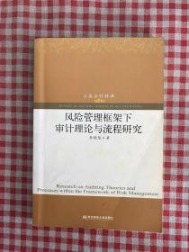 风险管理框架下审计理论与流程研究