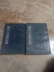 历代小说笔记选:汉魏六朝 唐，宋二，两册合售