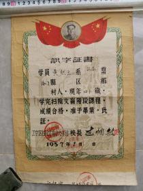 1957年 识字证书 上海市江宁区 校长过帼敏 品相尺寸如图