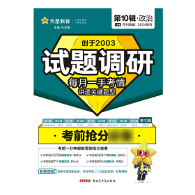 暂2023-2024年试题调研第10辑 考前抢分必备 政治 9787559094483 杜志建 新疆青少年出版社