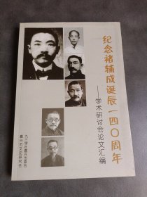 《纪念褚辅成诞辰一四0周年——学术研讨会论文汇编》