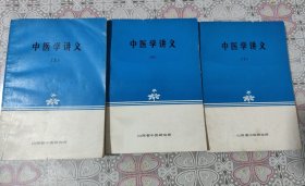 中医学讲义 上中下