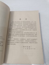 新编针灸治验集（改编本）【蒋志麟中医旧藏，前附人体经穴模型图，后附针灸研究社门诊治验录，1957年一版一印，仅印1500册】