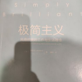 极简主义：风靡欧美的工作与生活理念