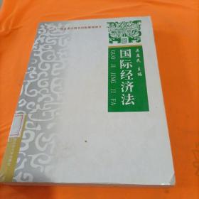 国际经济法：理论·实务·案例