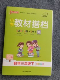 小学教材搭档：数学（三年级下RJ版全彩手绘套装共2册）