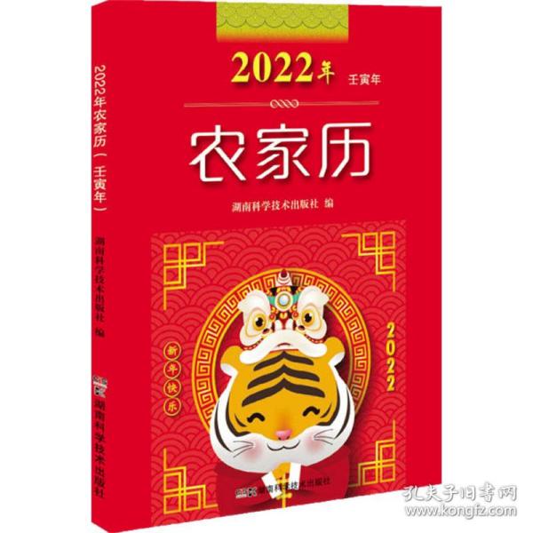 2022年农家历（农历壬寅年）