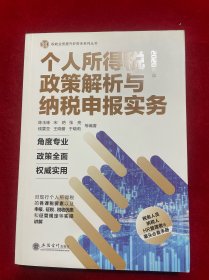 个人所得税政策解析与纳税申报实务（2020年版）/税收业务提升好帮手系列丛书