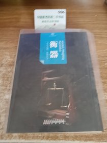 印象中国·纸上博物馆·衡器