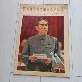 民族画报，周恩来专辑