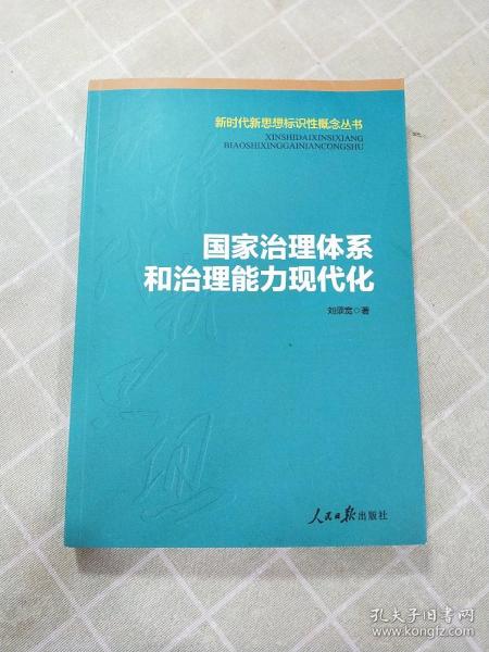 国家治理体系和治理能力现代化