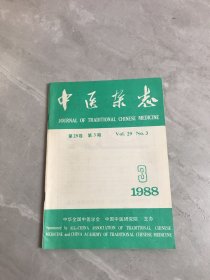 《中医杂志》第29卷 1988年 第3期