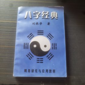 八字经典