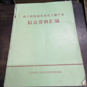 化工科技成果及化工新产品 信息资料汇编