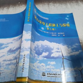 风力发电工程施工与验收（第2版）