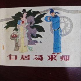 白居易求师