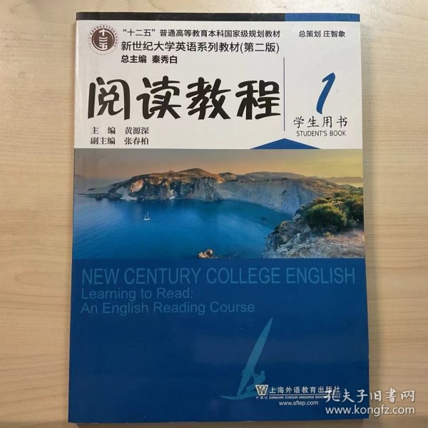 新世纪大学英语系列教材.第2版阅读教程(1)学生用书