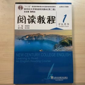 新世纪大学英语系列教材.第2版阅读教程(1)学生用书