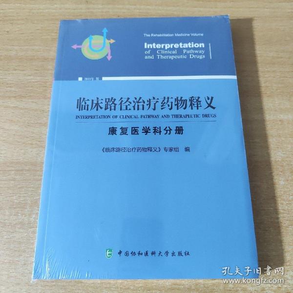 临床路径治疗药物释义：康复医学科分册（2018年版）