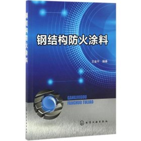 钢结构防火涂料