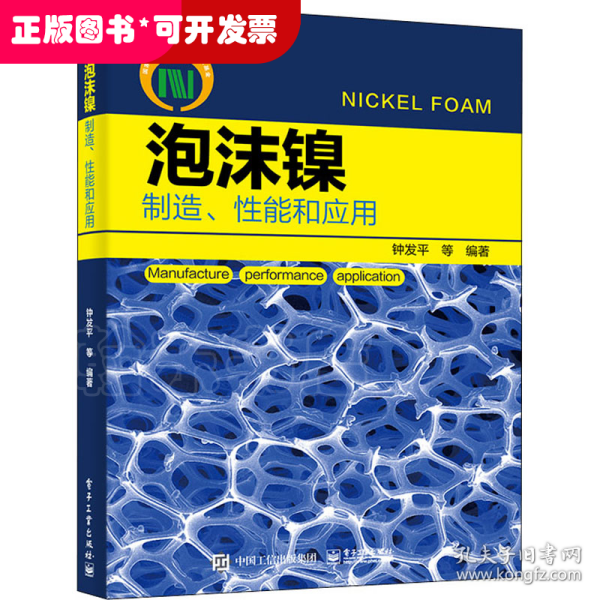泡沫镍——制造、性能和应用