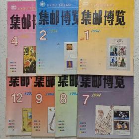 集邮博览1994-1.2.4.7.8.9.12