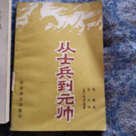 《从士兵到元帅》（苏）杜申金著容方译柏森校