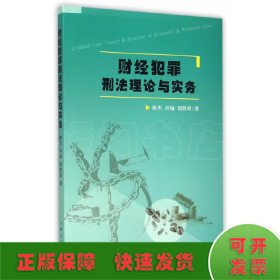 财经犯罪刑法理论与实务