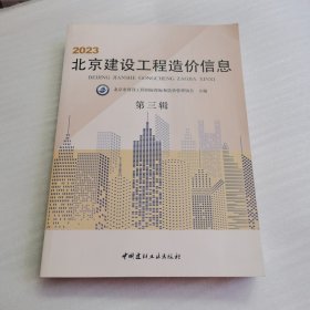 2023北京建设工程造价信息 第三辑