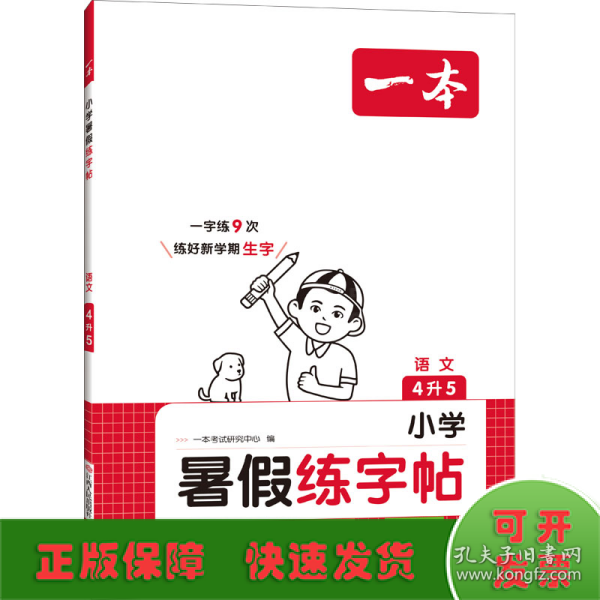 2023一本小学语文四年级暑假练字帖4升5年级暑假阅读暑假作业每日练暑假衔接同步练字 视频讲解彩图大字 开心教育