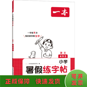 2023一本小学语文四年级暑假练字帖4升5年级暑假阅读暑假作业每日练暑假衔接同步练字 视频讲解彩图大字 开心教育