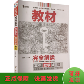 新教材2021版王后雄学案教材完全解读高中数学4选择性必修第二册配人教A版王后雄高二数学