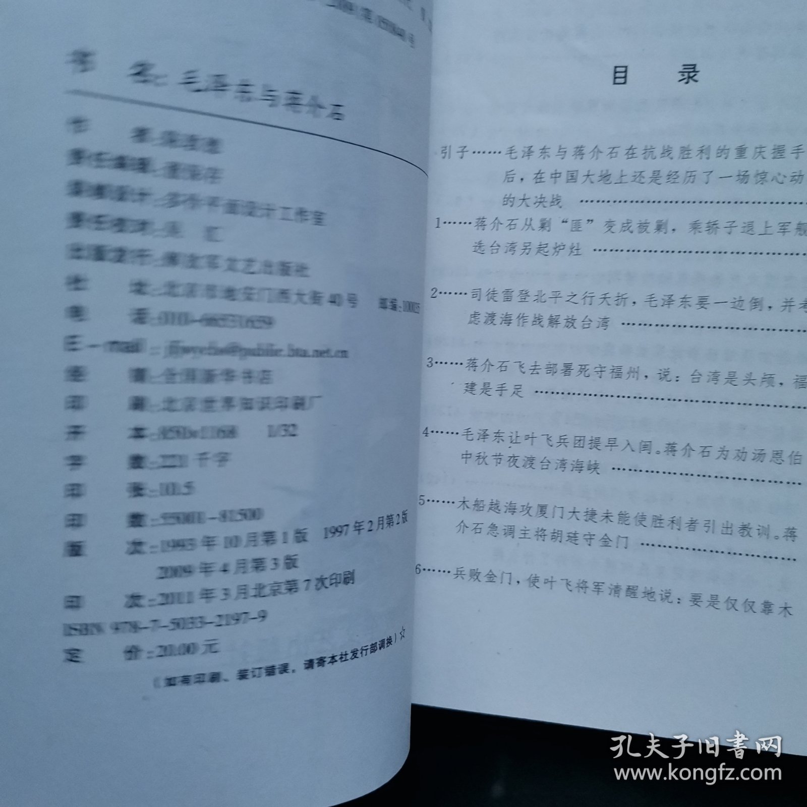 毛泽东与蒋介石