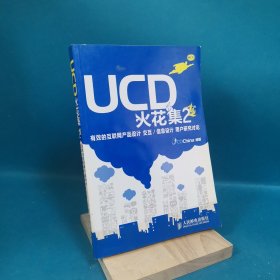 UCD火花集2：有效的互联网产品设计 交互/信息设计 用户研究讨论