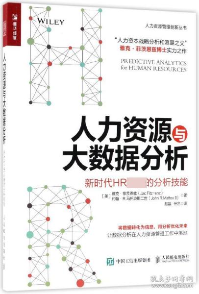 人力资源与大数据分析 新时代HR必备的分析技能