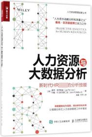 人力资源与大数据分析(新时代HR必备的分析技能)/人力资源管理创新丛书