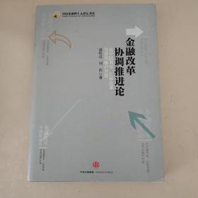 金融改革协调推进论：论中国利率、汇率改革与资本账户开放